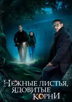  Нежные листья, ядовитые корни смотреть онлайн сериал 1 сезон 